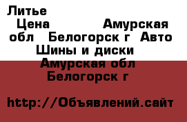  Литье R14 Toyota.nissan.honda  › Цена ­ 1 500 - Амурская обл., Белогорск г. Авто » Шины и диски   . Амурская обл.,Белогорск г.